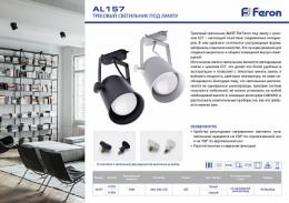 Трековый светильник Feron AL157  - 3