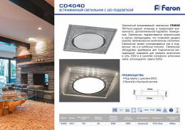 Встраиваемый светильник Feron CD4040  - 2