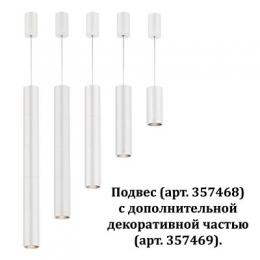 Декоративная часть Novotech Tubo  - 2