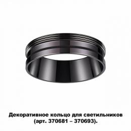 Кольцо декоративное Novotech Unite  - 2
