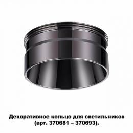 Кольцо декоративное Novotech Unite  - 2