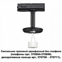 Трековый светильник Novotech Unite  - 4